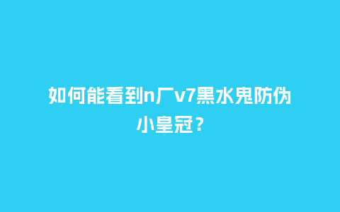 如何能看到n厂v7黑水鬼防伪小皇冠?_手表百科_第1张_酷尚品 如何能看到n厂v7黑水鬼防伪小皇冠?_http://www.kushangpin.com_手表百科_第1张
