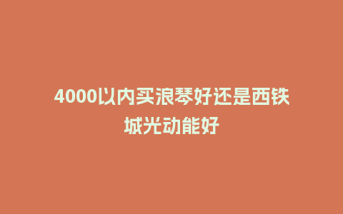 4000以内买浪琴好还是西铁城光动能好_手表百科_第1张_酷尚品 4000以内买浪琴好还是西铁城光动能好_http://www.kushangpin.com_手表百科_第1张