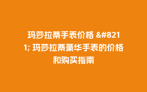 玛莎拉蒂手表价格 - 玛莎拉蒂豪华手表的价格和购买指南_http://www.kushangpin.com_手表百科_第1张