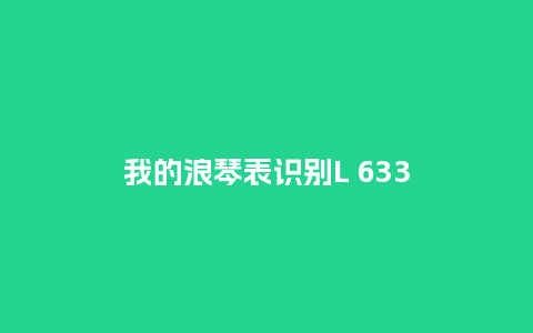 我的浪琴表识别L 633_http://www.kushangpin.com_手表百科_第1张