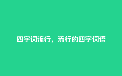 四字词流行，流行的四字词语_http://www.kushangpin.com_服装百科_第1张