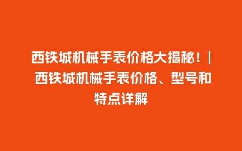 西铁城机械手表价格大揭秘！| 西铁城机械手表价格、型号和特点详解_http://www.kushangpin.com_手表百科_第1张