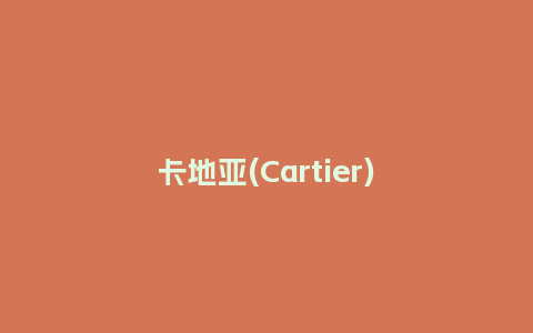 卡地亚(Cartier)_http://www.kushangpin.com_手表百科_第1张