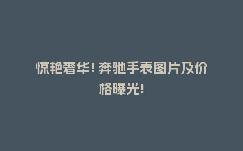 惊艳奢华! 奔驰手表图片及价格曝光!_手表百科_第1张_酷尚品 惊艳奢华! 奔驰手表图片及价格曝光!_http://www.kushangpin.com_手表百科_第1张