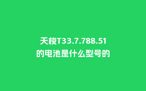 天梭T33.7.788.51的电池是什么型号的_http://www.kushangpin.com_手表百科_第1张