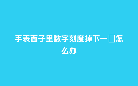 手表面子里数字刻度掉下一亇怎么办_手表百科_第1张_酷尚品 手表面子里数字刻度掉下一亇怎么办_http://www.kushangpin.com_手表百科_第1张