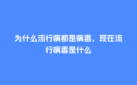 为什么流行病都是病毒,现在流行病毒是什么_服装百科_第1张_酷尚品 为什么流行病都是病毒,现在流行病毒是什么_http://www.kushangpin.com_服装百科_第1张