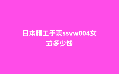 日本精工手表ssvw004女式多少钱_手表百科_第1张_酷尚品 日本精工手表ssvw004女式多少钱_http://www.kushangpin.com_手表百科_第1张
