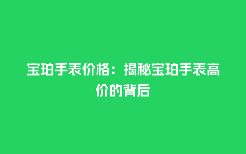 宝珀手表价格:揭秘宝珀手表高价的背后_手表百科_第1张_酷尚品 宝珀手表价格:揭秘宝珀手表高价的背后_http://www.kushangpin.com_手表百科_第1张