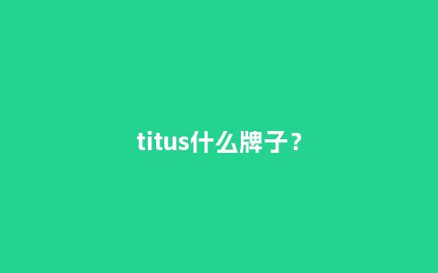 titus什么牌子？_http://www.kushangpin.com_手表百科_第1张