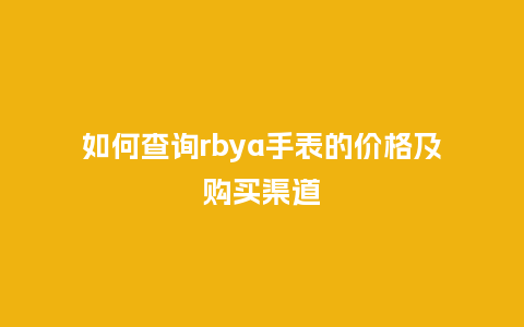 如何查询rbya手表的价格及购买渠道_http://www.kushangpin.com_手表百科_第1张