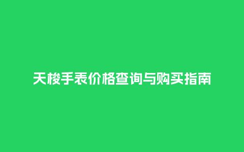 天梭手表价格查询与购买指南_http://www.kushangpin.com_手表百科_第1张