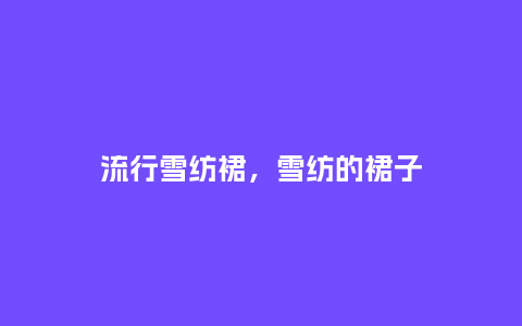流行雪纺裙,雪纺的裙子_服装百科_第1张_酷尚品 流行雪纺裙,雪纺的裙子_http://www.kushangpin.com_服装百科_第1张