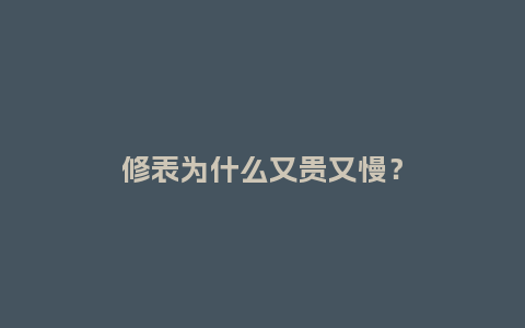 修表为什么又贵又慢？_http://www.kushangpin.com_手表百科_第1张
