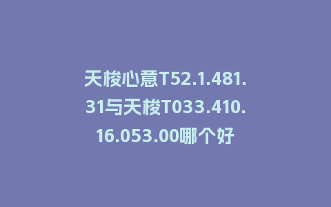 天梭心意T52.1.481.31与天梭T033.410.16.053.00哪个好_手表百科_第1张_酷尚品 天梭心意T52.1.481.31与天梭T033.410.16.053.00哪个好_http://www.kushangpin.com_手表百科_第1张