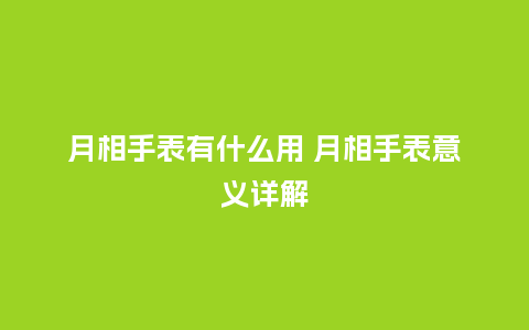 月相手表有什么用 月相手表意义详解_手表百科_第1张_酷尚品 月相手表有什么用 月相手表意义详解_http://www.kushangpin.com_手表百科_第1张