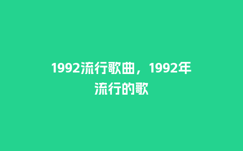 1992流行歌曲，1992年流行的歌_http://www.kushangpin.com_服装百科_第1张
