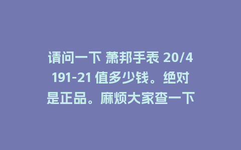 请问一下 萧邦手表 20/4191-21 值多少钱。绝对是正品。麻烦大家查一下_http://www.kushangpin.com_手表百科_第1张