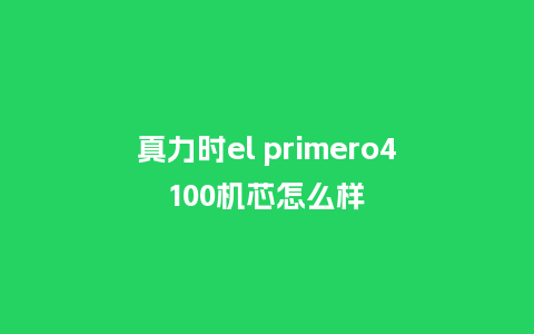 真力时el primero4100机芯怎么样_http://www.kushangpin.com_手表百科_第1张
