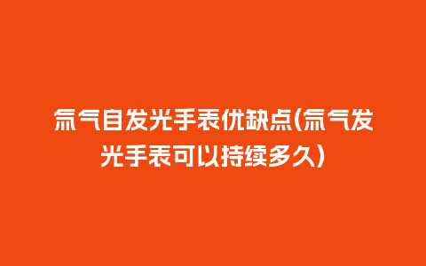 氚气自发光手表优缺点(氚气发光手表可以持续多久)_http://www.kushangpin.com_手表百科_第1张