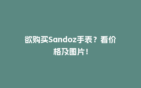 欲购买Sandoz手表?看价格及图片!_手表百科_第1张_酷尚品 欲购买Sandoz手表?看价格及图片!_http://www.kushangpin.com_手表百科_第1张