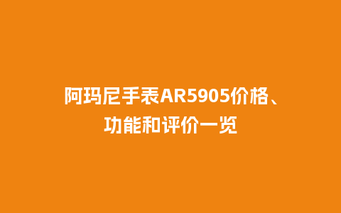阿玛尼手表AR5905价格、功能和评价一览_http://www.kushangpin.com_手表百科_第1张