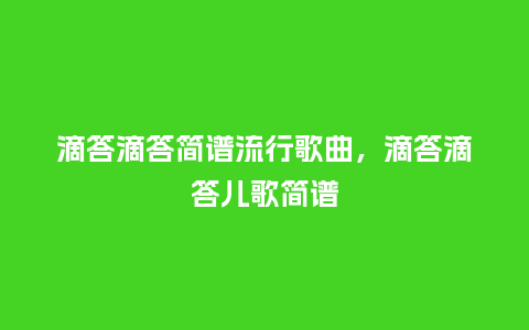 滴答滴答简谱流行歌曲，滴答滴答儿歌简谱_http://www.kushangpin.com_服装百科_第1张