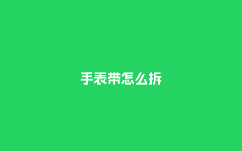 手表带怎么拆_http://www.kushangpin.com_手表百科_第1张
