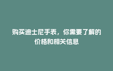 购买迪士尼手表，你需要了解的价格和相关信息_http://www.kushangpin.com_手表百科_第1张