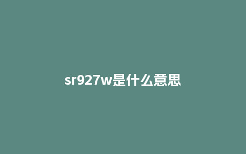 sr927w是什么意思_http://www.kushangpin.com_手表百科_第1张