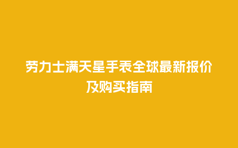劳力士满天星手表全球最新报价及购买指南_http://www.kushangpin.com_手表百科_第1张