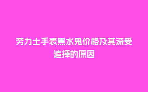 劳力士手表黑水鬼价格及其深受追捧的原因_http://www.kushangpin.com_手表百科_第1张