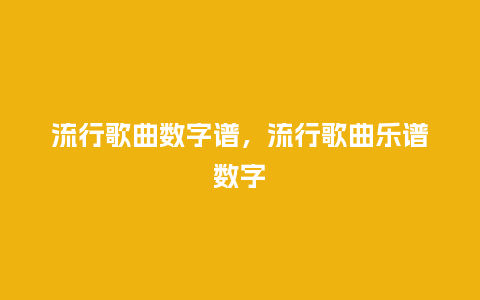 流行歌曲数字谱，流行歌曲乐谱数字_http://www.kushangpin.com_服装百科_第1张