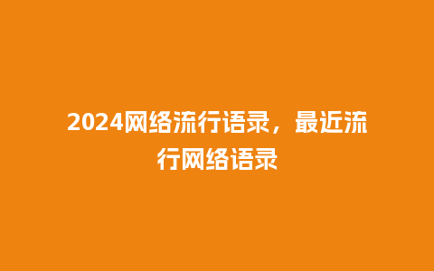 2024网络流行语录，最近流行网络语录_http://www.kushangpin.com_服装百科_第1张