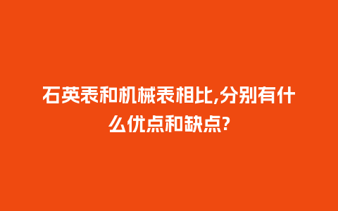 石英表和机械表相比,分别有什么优点和缺点?_http://www.kushangpin.com_手表百科_第1张