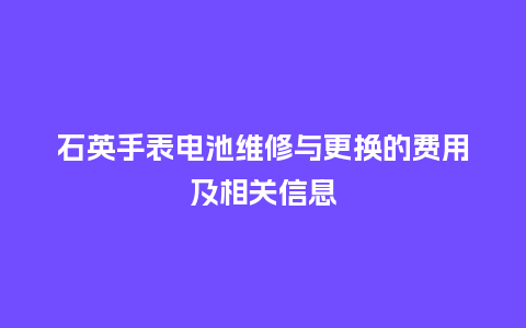 石英手表电池维修与更换的费用及相关信息_http://www.kushangpin.com_手表百科_第1张