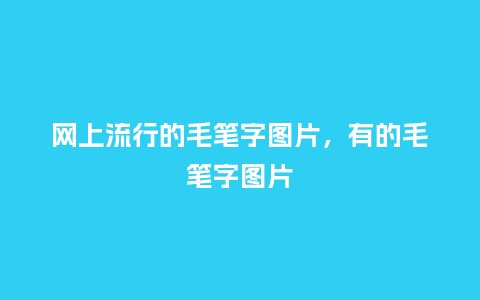 网上流行的毛笔字图片，有的毛笔字图片_https://www.kushangpin.com_服装百科_第1张