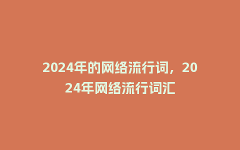 2024年的网络流行词，2024年网络流行词汇_http://www.kushangpin.com_服装百科_第1张
