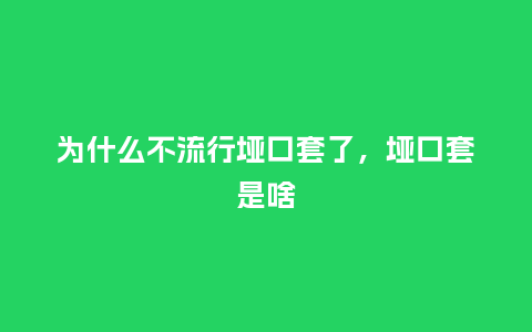 为什么不流行垭口套了，垭口套是啥_https://www.kushangpin.com_服装百科_第1张