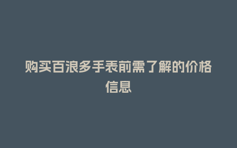 购买百浪多手表前需了解的价格信息_http://www.kushangpin.com_手表百科_第1张
