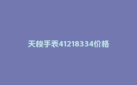 天梭手表41218334价格_http://www.kushangpin.com_手表百科_第1张