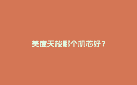 美度天梭哪个机芯好？_http://www.kushangpin.com_手表百科_第1张
