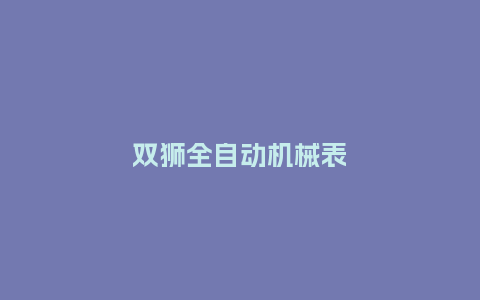 双狮全自动机械表_http://www.kushangpin.com_手表百科_第1张