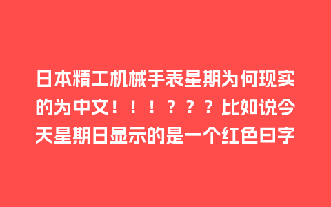 日本精工机械手表星期为何现实的为中文！！！？？？比如说今天星期日显示的是一个红色曰字_http://www.kushangpin.com_手表百科_第1张