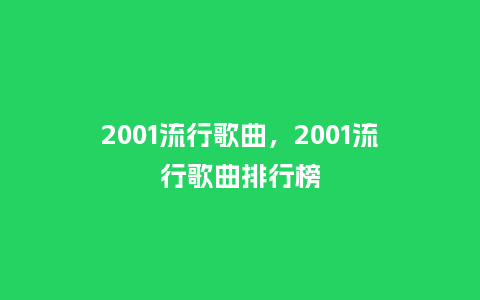 2001流行歌曲，2001流行歌曲排行榜_http://www.kushangpin.com_服装百科_第1张