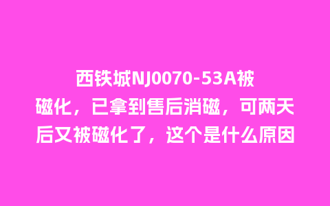西铁城NJ0070-53A被磁化,已拿到售后消磁,可两天后又被磁化了,这个是什么原因_手表百科_第1张_酷尚品 西铁城NJ0070-53A被磁化,已拿到售后消磁,可两天后又被磁化了,这个是什么原因_http://www.kushangpin.com_手表百科_第1张