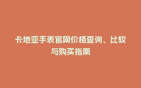 卡地亚手表官网价格查询、比较与购买指南_手表百科_第1张_酷尚品 卡地亚手表官网价格查询、比较与购买指南_http://www.kushangpin.com_手表百科_第1张