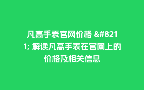 凡高手表官网价格 - 解读凡高手表在官网上的价格及相关信息_http://www.kushangpin.com_手表百科_第1张