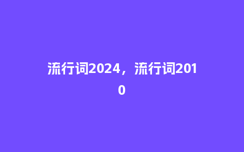 流行词2024,流行词2010_服装百科_第1张_酷尚品 流行词2024,流行词2010_http://www.kushangpin.com_服装百科_第1张