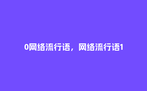 0网络流行语,网络流行语1_服装百科_第1张_酷尚品 0网络流行语,网络流行语1_http://www.kushangpin.com_服装百科_第1张